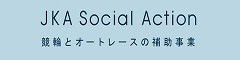 公益財団法人JKA