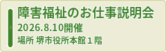 障害福祉のお仕事説明会