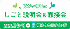 障がい福祉のしごと相談会＆面接会